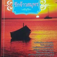 ราคา นิยายมือสอง รักจ้าวสมุทร (6116859984)