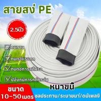 ราคา สายส่งน้ำ 2.5นิ้ว 10-50 เมตร(24Bars) สายยางดับเพลิง สายส่งPE แรงดันสูง สายส่งน้ำผ้าใบ (43306508764)