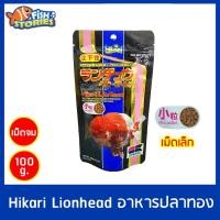 ราคา Hikari Lionhead 100 กรัม ชนิดเม็ดจม เม็ดเล็ก อาหารปลาฮิคาริ สำหรับปลาทองหัวสิงห์ อาหารปลาทอง อาหารปลาทองอย่างดี (23432432210)