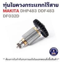 ราคา ทุ่นไขควงกระเเทกไร้สาย มากีต้า MAKITA DHP483 DDF483 DF032D แท้+++++ (42424214128)