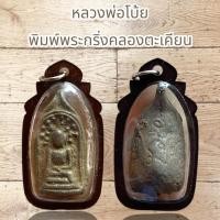 ราคา จี้พระเครื่อง หลวงพ่อโบ้ย พิมพ์พระกริ่งคลองตะเคียน (56553078383)