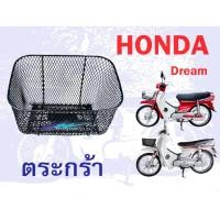 ราคา ตะกร้า ฮอนด้าดรีมคุรุสภา ดรีมตูดเป็ด HONDA DREAM (29677409270)
