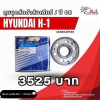 ราคา ดุมชุดส่งกำลังเกียร์ Hyundai H-1 (40312709272)