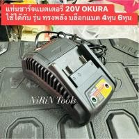 ราคา แท่นชาร์จแบตเตอรี่ 20V ของ OKURA ใช้ชาร์จได้กับ แบตบล็อกแบตทรงพลัง 1/2" 4หุน 3/4" 6หุน (19973468305)