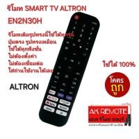 ราคา ออกใบกำกับภาษีได้ ส่งฟรี ALTRON รีโมท SMART TV EN2N30H รีโมทเดิมรูปทรงนี้ใช้แทนได้ทุกรุ่น (28160894795)