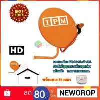 ราคา IPM Ku-Band ชุดจานดาวเทียมไอพีเอ็ม 60 cm. + LNB (อุปกรณ์ครบชุด) พร้อมสาย 30 เมตร (1720443154)