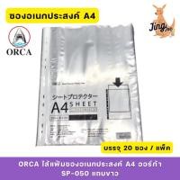 ราคา ไส้แฟ้ม 11 รู A4 ออร์ก้า ORCA SP-050 (แพ็ค20ซอง) แถบขาว (26363661502)