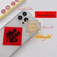 ราคา พร้อมส่ง‼️ กังหันแชกงหมิวฮ่องกง แผ่นทองติดมือถือ หมุนได้จริง เสริมดวง เรียกทรัพย์ แก้ปีชง ติดเคส iPhone/Android #ปังจริง (26493928809)