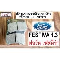 ราคา ผ้าเบรกหน้าFORD FESTIVA,ผ้าเบรคหน้าฟอร์ดเฟสติว่า,เบรกหน้าFORD FESTIVA 1.3, ราคาถูก เอ็นทีเอ็น (25413940070)