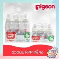 ราคา Pigeon ขวดนมคอแคบ ขนาด 4oz./8oz.พร้อมจุก แพ็ค 6 ขวด รหัสสินค้า SKU-01027 (7192241483)