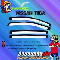 ราคา กันสาด/คิ้วกันสาด Nissan Tiida นิสสัน ทีด้า รุ่น5ประตู สีขาว (7949652689)
