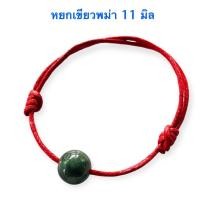 ราคา สร้อยข้อมือหยกมงคล เชือกแดงเสริมโชคลาภ สร้อยข้อมือเสริมดวง หยกเขียว หยกพม่าแท้ 11 มิล ฟรีไซส์ ปรับขนาดได้ (54600304597)