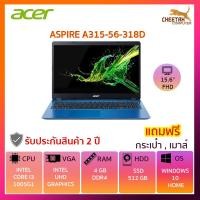 ราคา โน๊ตบุ๊ค เอเซอร์ NOTEBOOK ACER ASPIRE A315-56-318D (BLUE) (6742272980)