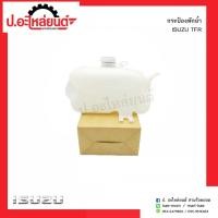 ราคา กระป๋องพักน้ำ อีซูซุทีเอฟอาร์(Isuzu TFR)ยี่ห้อ เฮงยนต์ วรจักร (10666182634)