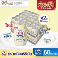 ราคา (X2 ลัง) นมหมี NEW! BEAR BRAND นมตราหมี กระป๋องสูง รสดั้งเดิม ขนาด150 มล. (ยกลัง 2 ลัง : รวม 60 กระป๋อง) (43367436336)