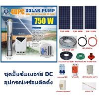ราคา ชุดปั๊มซับเมอร์ส DC บัสเลส 750W +อุปกรณ์พร้อมติดตั้ง (7316977056)
