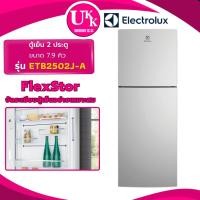 ราคา Electrolux ตู้เย็น 2 ประตู รุ่น ETB2502J-A INVERTER ขนาด 7.9 คิว สีเงิน ETB2502J ETB2502 2502 (9076472755)