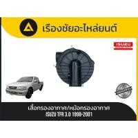 ราคา เสื้อกรองอากาศ/หม้อกรองอากาศ Isuzu/TFR 3.0 ปี1998-2001 แท้ (55702647936)