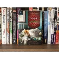 ราคา หนังสือนิยายมือสอง นางสาวมะลิลา ผู้เขียน Montra (วรรณกรรมสำหรับผู้ใหญ่ที่มีอายุ 25 ปีขึ้นไปเท่านั้น) (11433384141)