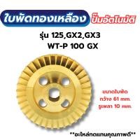 ราคา ใบพัดทองเหลือง ปั๊มอัตโนมัติ ฮิตาชิ-ไอทีซี รุ่น125,GX2,GX3/WT-P 100 GX (57700635785)