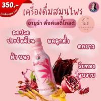 ราคา แท้%เครื่องดื่มสมุนไพร อายูร่า พิ้งค์เลดี้ Ayura Pinklady Gold ลดปวดประจำเดือน ฟิต กระชับ ตกขาว จบปัญหาผู้หญิง วัยทอง (22237247212)