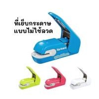 ราคา พร้อมส่ง KOKUYO Harinacs เย็บกระดาษ แบบไม่ใช้ลวด รุ่น Press (7445640506)