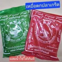 ราคา เหยื่อตกปลา เหม๋ยเขียว เหม๋ยแดงเหม๋ยขาว เหม๋ยเขียวหมักFish Food For Fishingเหยื่อตกปลาเกล็ดเหมาะสำหรับแหล่งน้ำธรรมชาติ (24427830577)