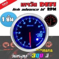 ราคา เกจวัด DEFI Link ADVANCE BF RPM มิตเตอร์ วัดรอบ 300สี (1ตัว ไม่รวมกล่อง Control ควบคุมมาตราวัด) (2413848688)