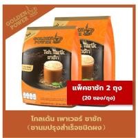 ราคา NEW!! แพ็คคู่ ชาชัก ชานม ตราโกลเด้น เพาเวอร์ (Golden Power Teh Tarik 3in1) 2 ถุง (7789066920)
