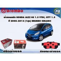 ราคา ผ้าเบรคหลัง HONDA JAZZ GE 1.5 Vtec, City 1.5 ปี 2008-2013 (1 ชุด) BREMBO CERAMIC (11425650158)