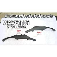 ราคา ฝาครอบข้างตัวถังด้านหลังตัวล่าง ซ้าย / ขวา WAVE110i 2021 - 2024 แท้ศูนย์ฮอนด้า 64480-K2J-T10 64490-K2J-T10 (21491269639)