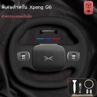ราคา 【XPeng G6 2024】 เหมาะสำหรับฝาครอบพวงมาลัย Xpeng G6 23 รุ่น,ฝาครอบมือจับหนังแท้เย็บมือ, อุปกรณ์ตกแต่ (25126166159)