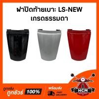 ราคา ฝาปิดท้ายเบาะ LS NEW / LS125 NEW / LS ใหม่ เกรดธรรมดา คละสี (12207480653)