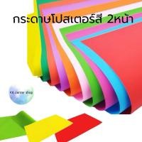 ราคา กระดาษโปสเตอร์สี 2หน้า แผ่นใหญ่ ตัวถูก คละสี(100แผ่น)(สินค้าพร้อมส่ง) (24732708935)