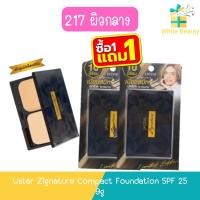 ราคา (1แถม1 เบอร์ 217ผิวกลาง) Ustar Zignature Compact Foundation SPF 25 9g ยูสตาร์ ซิกเนเจอร์ คอมแพ็ค ฟาวน์เดชั่น เอสพีเอฟ 25 (24976234373)