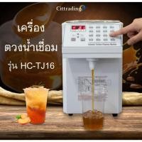 ราคา เครื่องจ่ายฟรุกโตส ไมโครคอมพิวเตอร์รุ่น HC-TJ16 (43306184090)