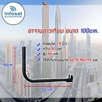 ราคา Infosat ขาจานดาวเทียมแบบยึดผนัง 50 Cm. สูง50 Cm. (3827668402)