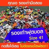 ราคา รองเท้าสตั๊ด ฟุตซอล รองเท้าสำหรับเตะฟุตบอลมือสอง ไซส์ 41 (25659136249)