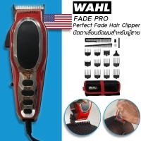ราคา Wahl Fade Pro Perfect Fade Hair Clipper ปัตตาเลี่ยนตัดผมสำหรับผู้ชาย (27808686064)