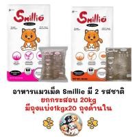 ราคา [** ยกกระสอบ 20kg ข้างในมีถุงแบ่งจากโรงงานถุงละ 1kg x 20ถุง] Smillie สไมล์ลี่ อาหารเม็ดแมว ยกกระสอบ 20kg (1kg x 20 ถุง) (27988050400)