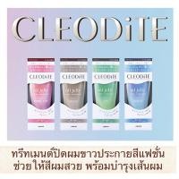 ราคา Cleodite Treatment ทรีทเมนต์ปิดผมขาวประกายสีแฟชั่น เนื้อออยเยลลี่ ให้สีผมสวยประกายสีสดใสพร้อมส่วนผสมบำรุงเส้นผม (18155867043)