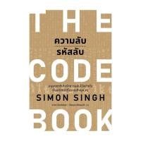 ราคา หนังสือ ความลับรหัสลับ (THE CODE BOOK) (27725828127)