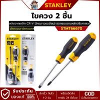 ราคา STANLEY รุ่น STMT66670 ไขควง 2 ชิ้น ปากแฉก-แบน (25634214603)