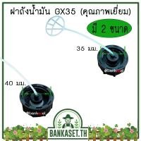 ราคา ฝาถัง ฝาถังน้ำมัน เครื่องตัดหญ้า Honda GX35, GX50 รุ่นหนา มี 2 ขนาด 35 มม. 40 มม. เกรดพรีเมี่ยม (25004221315)