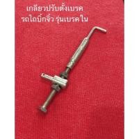 ราคา ตัวตั้งเบรค เกลียวปรับ ใช้กับ รถไถเดินตาม รุ่น เบรคใน อะไหล่รถไถ บิ้กจิ๋ว รถไถตราช้าง บิ๊กจิ๋ว (10301346373)