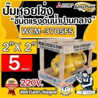 ราคา MITSUBISHI ปั๊มน้ำหอยโข่ง ปั๊มน้ำไฟฟ้า 2" x 2" x 5HP 220V รุ่น WCM-3705FS หน้าแปลน 2นิ้ว 5แรงม้า หน้าแปลน มิตซูบิชิ (29270967196)