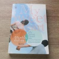 ราคา My Sweet Heart นิรันดร์นั้นฉันมีเธอ - นิยายมือสอง (28774560048)