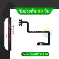 ราคา แพรสวิต OPPO A74 5G แพรสวิทช์ power on-off OPPO A74 5G (24271799777)