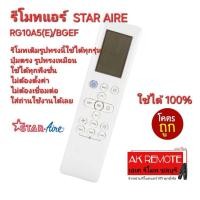 ราคา ออกใบกำกับภาษีได้ ส่งฟรี STAR AIRE รีโมทแอร์ RG10A5(E)/BGEF รีโมทเดิมรูปทรงนี้ใช้ทดแทนได้ทุกรุ่น (28753165037)