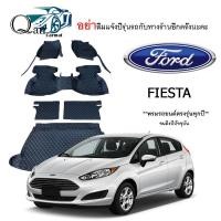 ราคา พรมปูรถ Ford FIESTA (ชุดเต็ม) พรมปูพื้นรถยนต์ พรมปูพื้นรถยนต์6D ผู้ผลิตพรมปูพื้นรถยนต์รายใหญ่ พรมเข้ารูปเกรดพรีเมียม (20272026764)